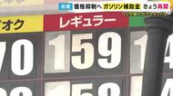 “先週180円台→きょう159円”のガソリンスタンドも「これでだいぶ走れる」補助金再開で客に笑顔の一報「一時でしょうね」懸念の声も