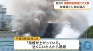 【続報】宮城・岩沼市廃棄物処理会社の火事　発生から約５時間後に「鎮圧」状態も鎮火に至らず消火活動続く