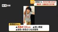 酒田市の6歳男児行方不明9日目…13日も捜索続くも手がかり見つからず