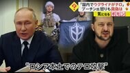 【プーチン怒る】「ウクライナのテロ攻撃で市民死亡」主張も完全否定される…SNSには“ウクライナ軍として戦うロシア人”の映像