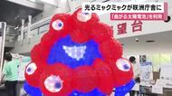 高さ2メートル「光るミャクミャク」が咲洲庁舎に登場　万博で使われた次世代の技術「曲がる太陽電池」の電力で点灯へ　2028年3月まで展示予定　大阪・住之江区
