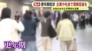 日本人女性の7割～8割が感じるとされる更年期症状　経済損失は1.9兆円　男性も要注意　企業や社会全体で理解促進を