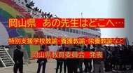 あの先生はどこへ・・岡山県の教職員人事異動※岡山市除く（８）特別支援学校教諭・養護教諭・栄養教諭など