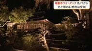 松島町の国宝・瑞巌寺で紅葉ライトアップ　政宗が愛した「月明かり」テーマに幻想的な空間が広がる〈宮城〉