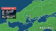 広島県で最大震度1の地震　広島県・広島西区