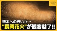 【長岡花火】「世界へ発信してほしい」“フェニックス”には被災地・熊本への思いも「誰も一人ではない」平和願う2万発超の花火が観客魅了