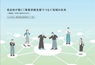 【自治体職員向け】自治体が自律的に事業承継支援に取り組むための実践ポイント集を作成しました