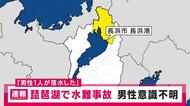 【速報】滋賀・長浜市の琵琶湖に「10代とみられる男性」1人が転落　約20分後に救助されるも病院搬送時は意識なし　詳しい容体は不明