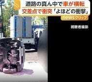 「よほどの衝撃だったと」交差点で直進車と右折車が衝突し横転　運転していた60代女性を搬送　宮城・仙台市