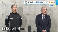 【J1新潟】J2降格の要因は「迷い生じさせてしまった」 監督交代・主力の離脱…“新潟史上最高”掲げるもチーム状況は悪化