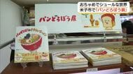 人気絵本『パンどろぼう』の世界へようこそ！山陰初開催　作者・柴田ケイコさんの原画など貴重な資料紹介