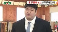 3月場所で角界デビュー！諫農高校相撲部出身の木下優希さんが母校へ　時津風部屋に入門「横綱を目指す」