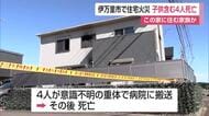 住宅火災で4人死亡　連絡取れない夫婦と小学生の娘2人か　4人は家族とみて火事の原因調査【佐賀県】