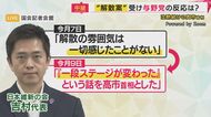 【記者解説】維新幹部「やってきた調整が水の泡に。選挙はやりたくない」と本音も　連立与党にとっても「寝耳に水」か　急浮上の「衆議院解散案」