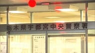 親族男性をチェーンソーで突き刺したか　36歳の女を現行犯逮捕　栃木・宇都宮市