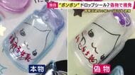 【速報】「偽物とわかって販売していました」と容疑認める　偽物“ボンドロ”を販売目的で所持した疑い　シールショップ従業員の女逮捕　摘発前に店の関係者「中国から取り寄せた“オリジナル商品”」主張も＜独自＞