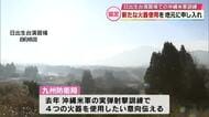 沖縄駐留アメリカ軍実弾射撃訓練　ロケットランチャーなど使用で協定改定を申し入れ　九州防衛局　大分