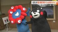 くまモンとミャクミャクが固い握手 大阪・関西万博のスペシャルサポーターにくまモンが就任しコラボグッズの販売も