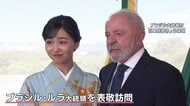 佳子さま振り袖姿でブラジル大統領を表敬　7年前の姉・眞子さんと“リンクコーデ” ブラジルに“縁”…装いに込めた思い