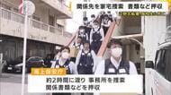 【辺野古沖転覆事故】海上保安庁が市民団体事務所を家宅捜索  関係書類などを押収