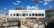 【土木従事者537名に調査】64%が「技術習得」が魅力と回答、一方で安全リスクへの懸念が課題に