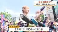 「仙台・青葉まつり」過去最多の人出　本まつりで「時代絵巻巡行」「すずめ踊り」