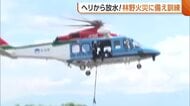 ヘリから放水！“林野火災”に備え空中消火訓練　約9割が人為的要因の林野火災「風が強い日は野焼きしないで」新潟