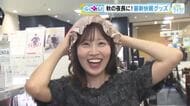心も体も癒される「快眠グッズ」を中西アナがご紹介　話題のリカバリーウェアや温活おすすめ商品