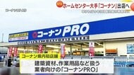 コーナンが鹿児島初出店へ　プロ向け「コーナンPRO」開店で工務店・DIYに追い風