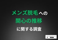 【メンズ脱毛経験者は4年で3倍以上に！】男女別意識調査！「男性のムダ毛ケア」への意識が浸透してきたことが明らかに