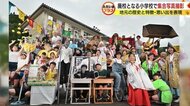 住民も消防団も警察官も…廃校を前に“劇的集合写真”　地域ぐるみで創立150周年の重みを表現【静岡発】