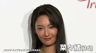 菜々緒さんが下着新商品の発表イベントに登場　体形維持の“秘訣”は「自分のペース」