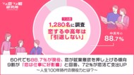 【恋する中高年は引退しない】60代でも88.7%が現役、恋が就業意欲を押し上げる傾向！9割が「恋は仕事に好影響」と回答、72%が恋活で支出UP