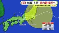 逆走する台風15号　11日夜遅くから12日明け方に最接近