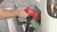 ガソリン1リットルあたり175.7円　4週ぶり値上がりストップも、全国平均より6.2円高く　元売り価格の上昇は続く　長野県