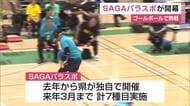 県独自のパラスポーツの全国大会　吉野ヶ里町で開幕　ゴールボールで熱戦【佐賀県】