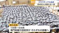 「九電工」から「クラフティア」へ 社名変更後の1期生422人が入社【佐賀県】