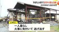 熊本県内で火事相次ぐ 宇城市と水俣市で住宅や小屋など全焼 男性１人やけど