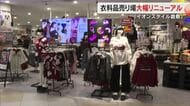 ターゲットは「Ｚ世代」イオンモール倉敷の衣料品売り場「イオンスタイル倉敷」大幅リニューアル【岡山】