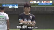 新生・高知ユナイテッドはJ2昇格なるか　下平新監督のもと初練習、恩師を慕うJ1選手も合流