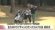 第５０回全九州クラブチャンピオンズゴルフ大会の表彰式