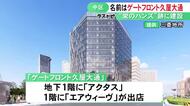 ”栄のハンズ”跡地に建設…13階建て新複合ビルの名称は『ゲートフロント久屋大通』地下にはインテリア「アクタス」が出店