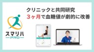 たった3カ月で血糖値が改善。【HbA1c 7.91% → 6.97%(-0.94%の改善)】中島内科クリニックと共同研究でスマリハPROの血糖値改善効果を実証!