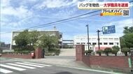 松山東雲女子大の職員の男逮捕　研究室に無断で入り女性教員のバッグ物色「事実確認し厳正に対処」【愛媛】