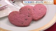 【TGC新潟】モデルたちへ“米粉スイーツ”を！クッキー・フィナンシェなどのケータリング完成「県産米粉の魅力発信につなげたい」