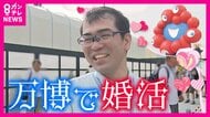 縁結びがレガシーに!? 大阪・関西万博で婚活イベント　4組のカップル誕生！
