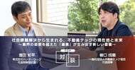 【トップ対談】社会課題解決から生まれる、不動産テックの現在地と未来～業界の垣根を超えた「連携」が生み出す新しい価値～