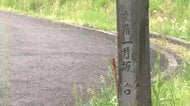 前九年合戦の記憶を伝える地名「一首坂」　安倍貞任と源義家の和歌の応酬　岩手県奥州市