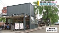 緊急事態宣言解除後初の週末 道の駅に賑わい・新幹線改札口閑散【岩手・盛岡市】