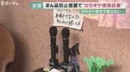 「カラオケ喫茶」でカラオケ”自粛”に…店主「商売成り立たない」「まん延防止」スタートの大阪